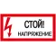 Знак "Стой! Напряжение" 200х100мм IEK YPC10-STNAP-5-010
