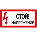                  Знак "Стой! Напряжение" 200х100мм IEK YPC10-STNAP-5-010
               