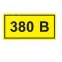 Символ "380В" 20х40 IEK YPC10-0380V-1-100