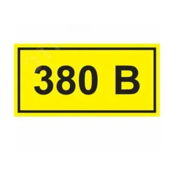 Символ "380В" 20х40 IEK YPC10-0380V-1-100