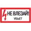 Знак "Не влезай. Убьет" 200х100 IEK YPC10-NEVLZ-5-010