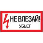                  Знак "Не влезай. Убьет" 200х100 IEK YPC10-NEVLZ-5-010
               