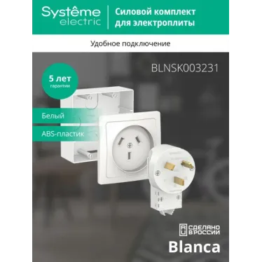 Комплект силовой ОП Blanca 32А 250В (подъемная коробка + розетка + вилка) бел. SE BLNSK003231