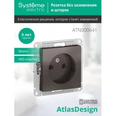 Розетка 1-м СП AtlasDesign 16А IP20 без заземл. без защ. шторок механизм мокко SE ATN000641