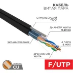                  Кабель витая пара F/UTP кат.5e 4х2х24AWG solid PE OUTDOOR трос черн. (м) Rexant 01-0144
               