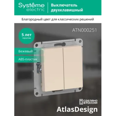 Выключатель 2-кл. СП AtlasDesign 10А IP20 (сх. 5) 10AX механизм беж. SE ATN000251