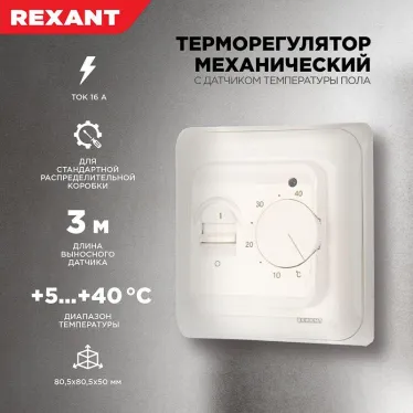 Термостат механический R70XT (OTN-1991, RTC 70.26, MST-1, MT-26, MTT-2, M5.713) 16А 3.6кВт для теплых полов датчик пола бел. Rexant 51-0531