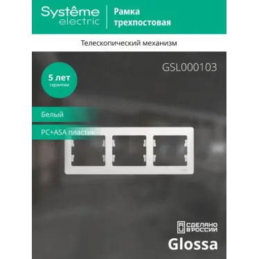 Рамка 3-м Glossa горизонт. бел. SE GSL000103