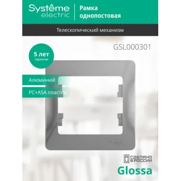 Рамка 1-м Glossa алюм. SE GSL000301