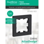                  Рамка 1-м AtlasDesign карбон SE ATN001001
               