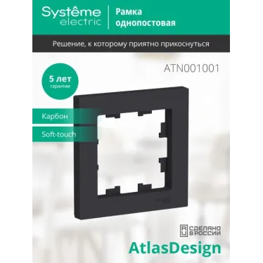 Рамка 1-м AtlasDesign карбон SE ATN001001