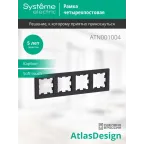                  Рамка 4-м AtlasDesign универс. карбон SE ATN001004
               
