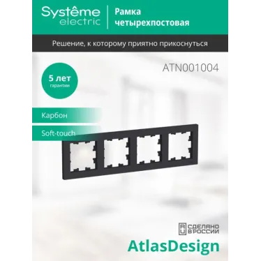Рамка 4-м AtlasDesign универс. карбон SE ATN001004