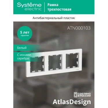 Рамка 3-м AtlasDesign универс. бел. SE ATN000103