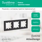                  Рамка 3-м AtlasDesign универс. карбон SE ATN001003
               