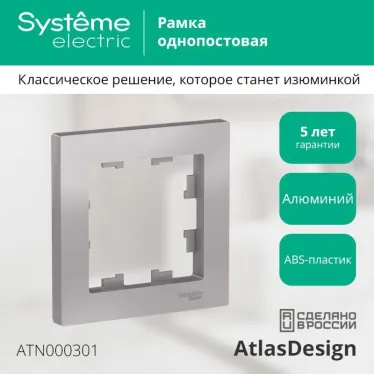 Рамка 1-м AtlasDesign алюм. SE ATN000301
