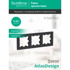 Рамка 3-м AtlasDesign универс. карбон SE ATN001003