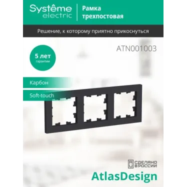 Рамка 3-м AtlasDesign универс. карбон SE ATN001003