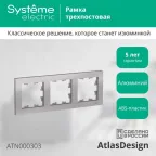                  Рамка 3-м AtlasDesign универс. алюм. SE ATN000303
               