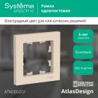                  Рамка 1-м AtlasDesign беж. SE ATN000201
               