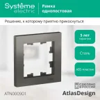                  Рамка 1-м AtlasDesign сталь SE ATN000901
               