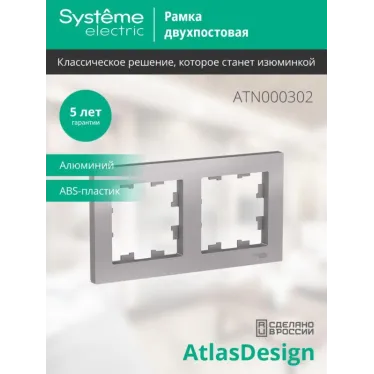 Рамка 2-м AtlasDesign универс. алюм. SE ATN000302