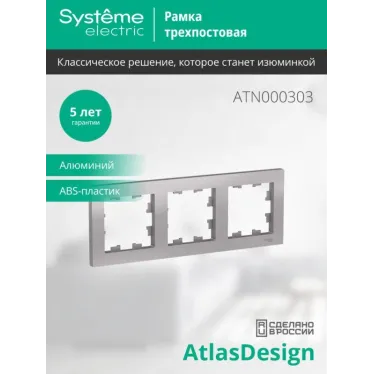 Рамка 3-м AtlasDesign универс. алюм. SE ATN000303