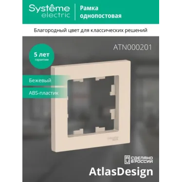 Рамка 1-м AtlasDesign беж. SE ATN000201