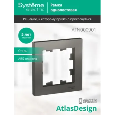 Рамка 1-м AtlasDesign сталь SE ATN000901