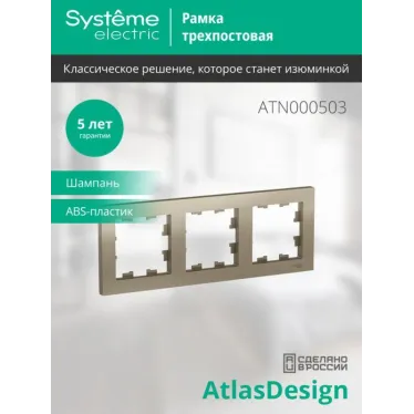 Рамка 3-м AtlasDesign универс. шампань SE ATN000503