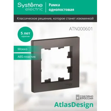 Рамка 1-м AtlasDesign мокко SE ATN000601