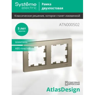 Рамка 2-м AtlasDesign универс. шампань SE ATN000502