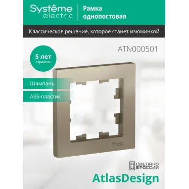 Рамка 1-м AtlasDesign шампань SE ATN000501