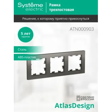 Рамка 3-м AtlasDesign универс. сталь SE ATN000903