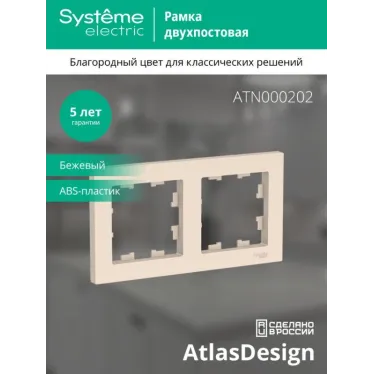 Рамка 2-м AtlasDesign универс. беж. SE ATN000202