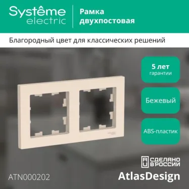 Рамка 2-м AtlasDesign универс. беж. SE ATN000202