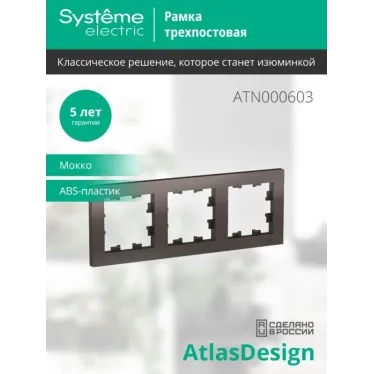 Рамка 3-м AtlasDesign универс. мокко SE ATN000603