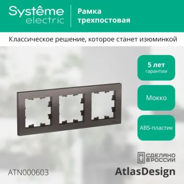 Рамка 3-м AtlasDesign универс. мокко SE ATN000603
