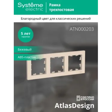 Рамка 3-м AtlasDesign универс. беж. SE ATN000203