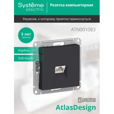 Розетка компьютерная 1-м AtlasDesign RJ45 кат.5E механизм карбон SE ATN001083