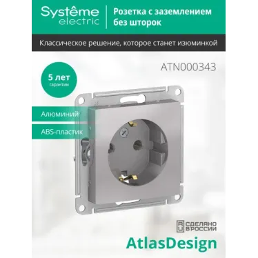 Розетка 1-м СП AtlasDesign 16А IP20 с заземл. механизм алюм. SE ATN000343