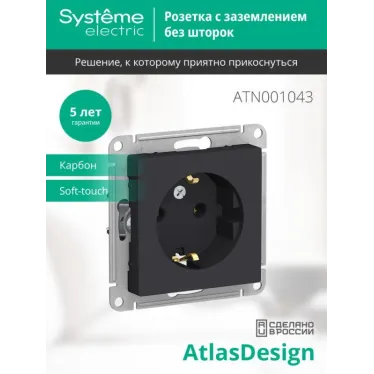 Розетка 1-м СП AtlasDesign 16А IP20 с заземл. механизм карбон SE ATN001043