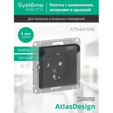 Розетка 1-м СП AtlasDesign Aqua 16А IP44 с заземл. защ. шторки с прозр. крышкой механизм карбон SE ATN441046
