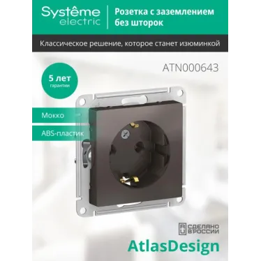 Розетка 1-м СП AtlasDesign 16А IP20 с заземл. механизм мокко SE ATN000643