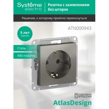 Розетка 1-м СП AtlasDesign 16А IP20 с заземл. механизм сталь SE ATN000943