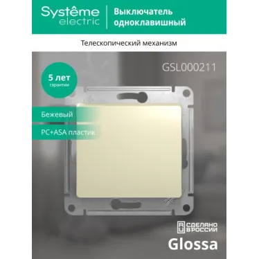 Выключатель 1-кл. СП Glossa 10А IP20 (сх. 1) 10AX механизм беж. SE GSL000211