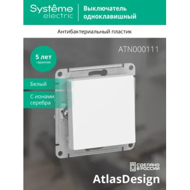 Выключатель 1-кл. СП AtlasDesign 10А IP20 (сх. 1) 10AX механизм бел. SE ATN000111