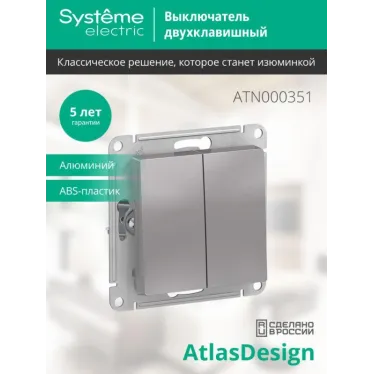 Выключатель 2-кл. СП AtlasDesign 10А IP20 (сх. 5) 10AX механизм алюм. SE ATN000351