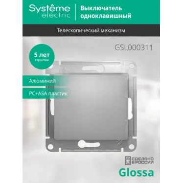 Выключатель 1-кл. СП Glossa 10А IP20 (сх. 1) 10AX механизм алюм. SE GSL000311