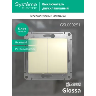 Выключатель 2-кл. СП Glossa 10А IP20 (сх. 5) 10AX механизм беж. SE GSL000251